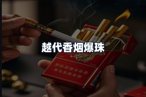越代香烟爆珠