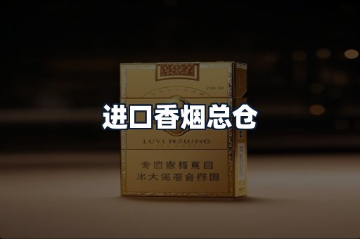进口香烟总仓
