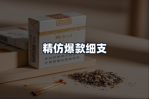精仿爆款细支